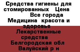 Средства гигиены для стомированных › Цена ­ 4 000 - Все города Медицина, красота и здоровье » Лекарственные средства   . Белгородская обл.,Валуйский р-н